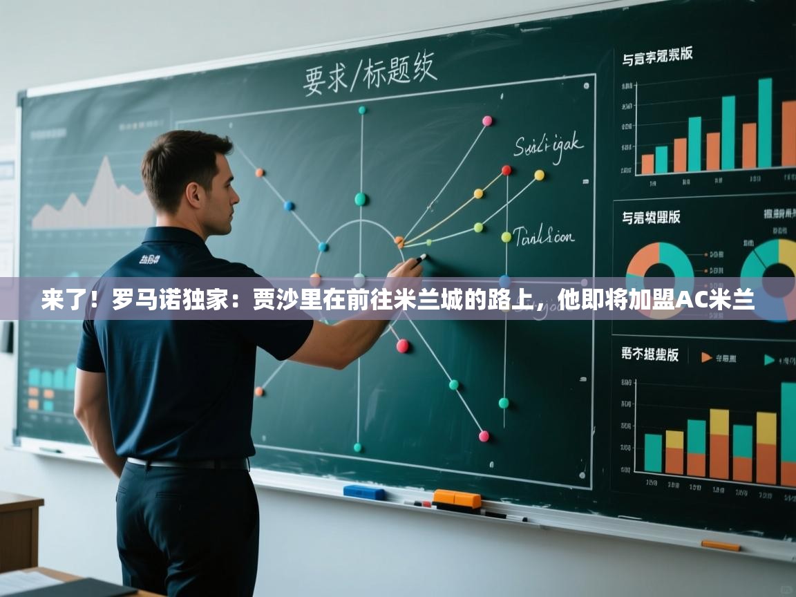 来了！罗马诺独家：贾沙里在前往米兰城的路上，他即将加盟AC米兰