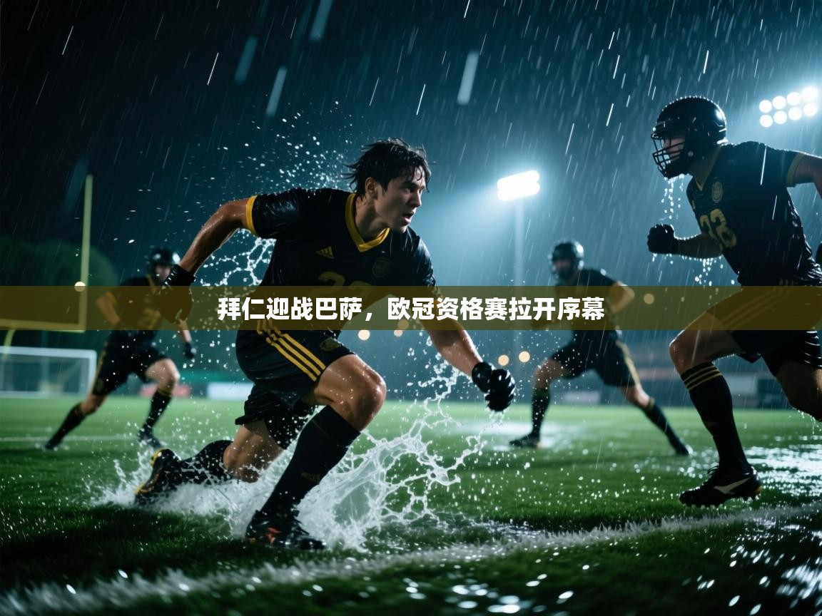 拜仁迎战巴萨，欧冠资格赛拉开序幕