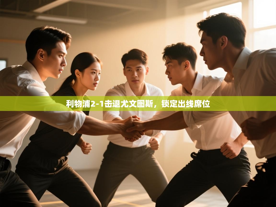 利物浦2-1击退尤文图斯，锁定出线席位