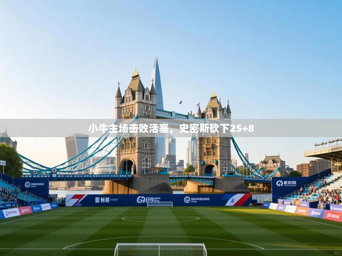 小牛主场击败活塞，史密斯砍下25+8  第1张
