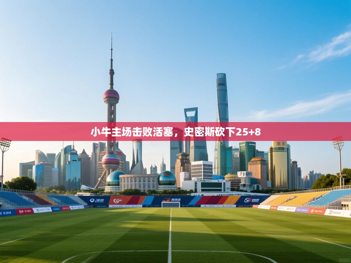 小牛主场击败活塞，史密斯砍下25+8  第2张