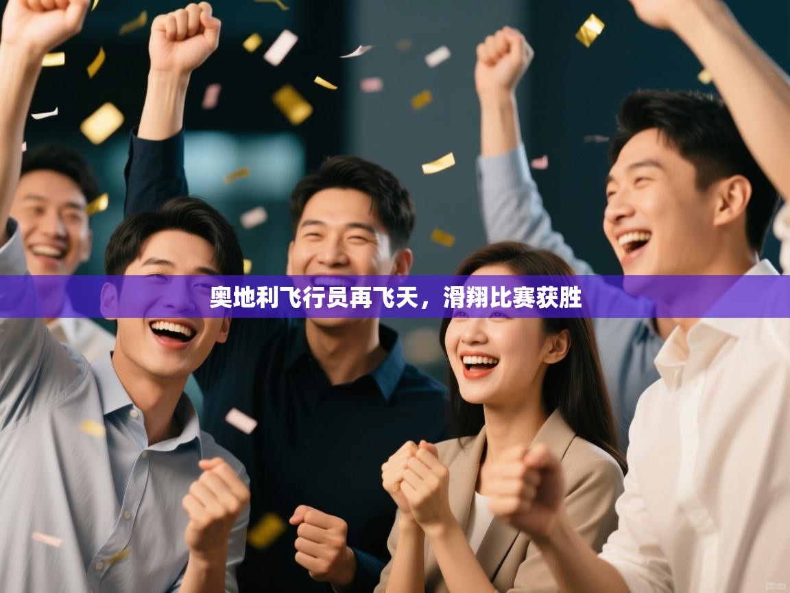 奥地利飞行员再飞天，滑翔比赛获胜