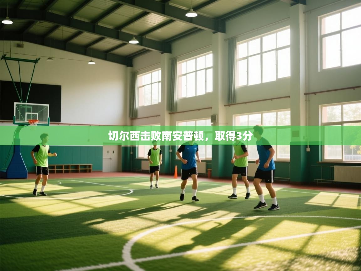 切尔西击败南安普顿，取得3分