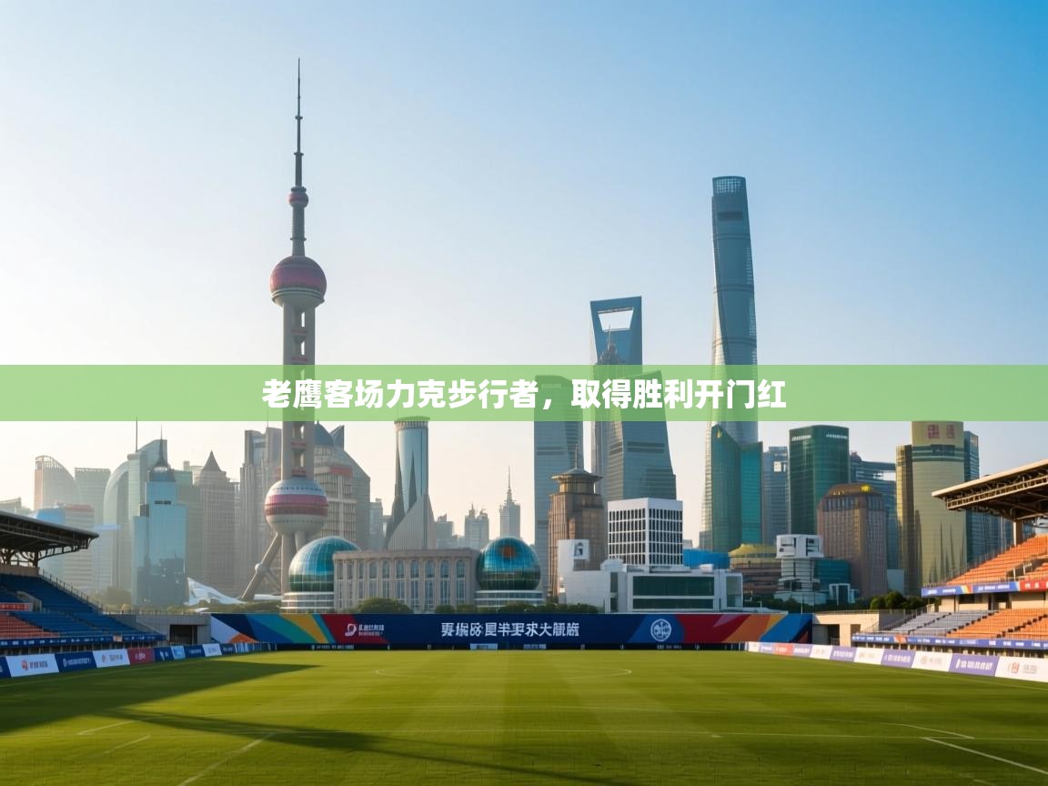 老鹰客场力克步行者，取得胜利开门红