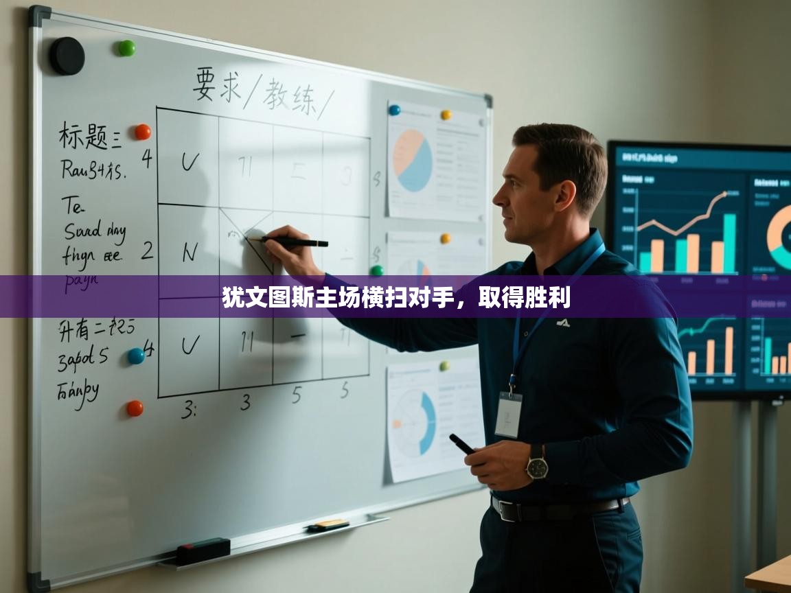 犹文图斯主场横扫对手，取得胜利