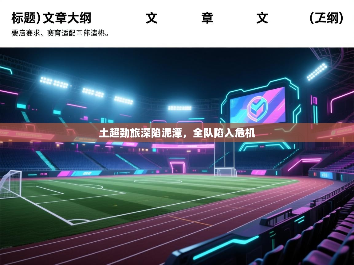 土超劲旅深陷泥潭，全队陷入危机