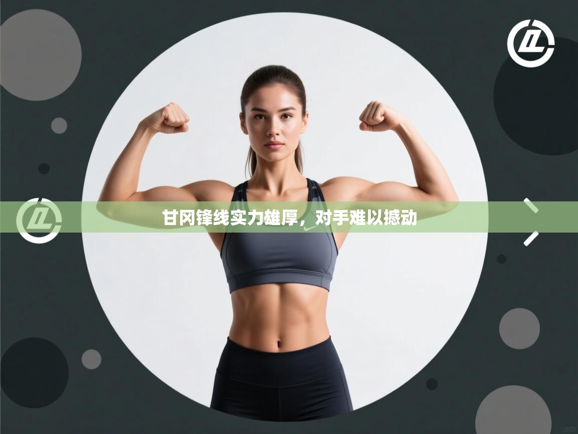 甘冈锋线实力雄厚，对手难以撼动  第2张