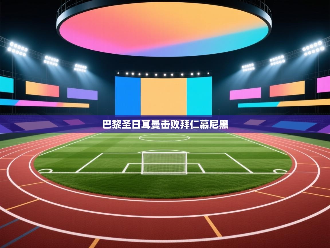 巴黎圣日耳曼击败拜仁慕尼黑