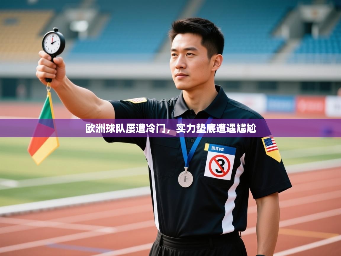欧洲球队屡遭冷门，实力垫底遭遇尴尬