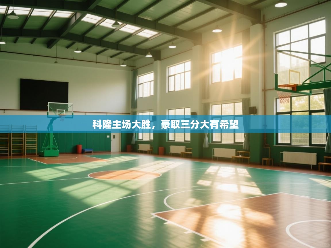 科隆主场大胜，豪取三分大有希望