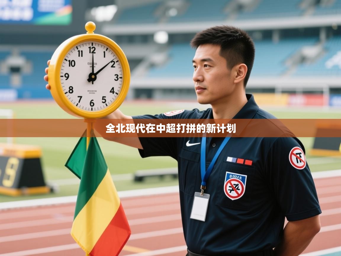 全北现代在中超打拼的新计划