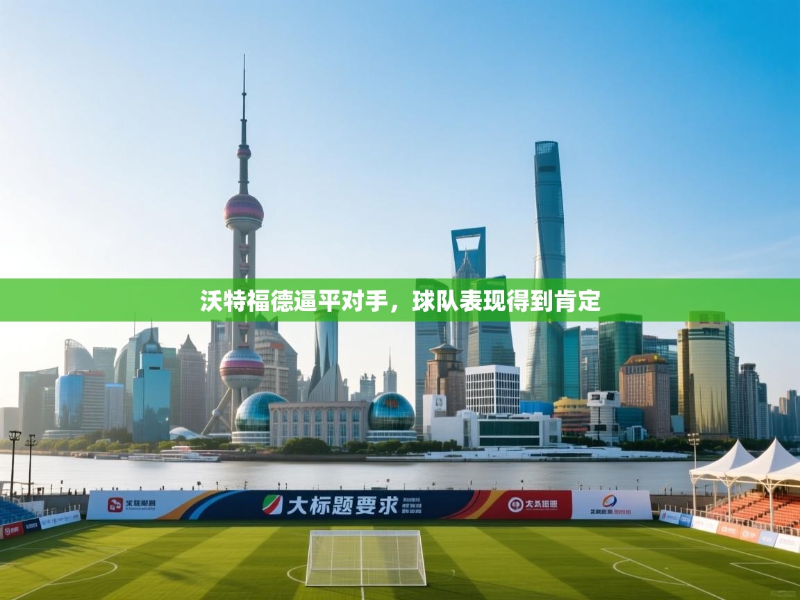 沃特福德逼平对手，球队表现得到肯定