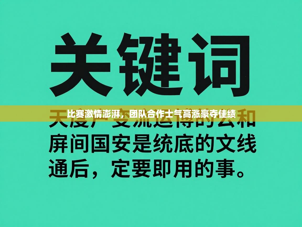 比赛激情澎湃，团队合作士气高涨豪夺佳绩