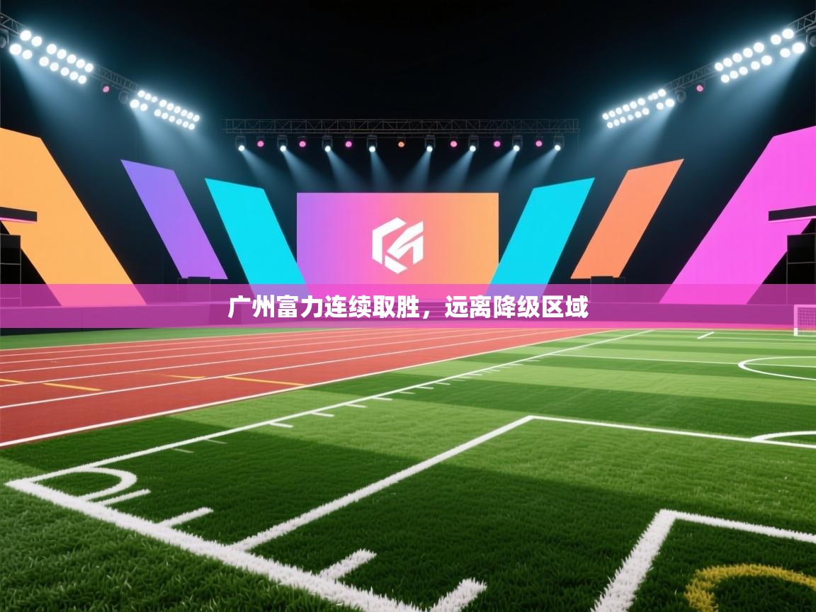 广州富力连续取胜，远离降级区域