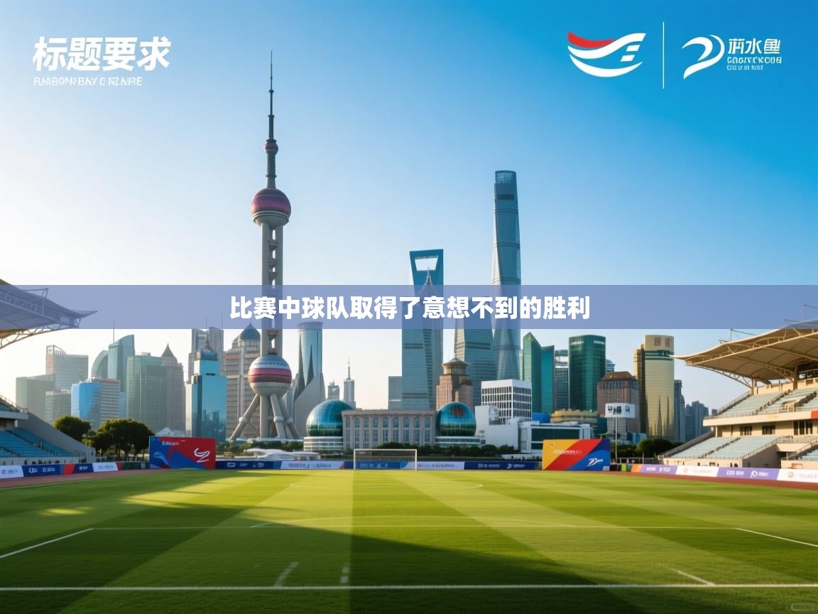 比赛中球队取得了意想不到的胜利