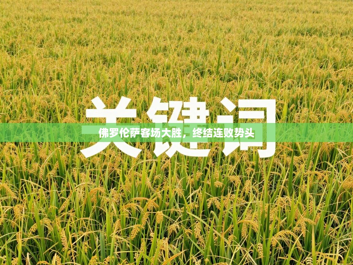 佛罗伦萨客场大胜，终结连败势头